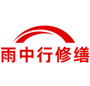 南沙雨中行修缮工程有限公司